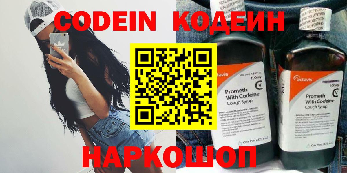Кодеин Purple Drank  Вход с VPN  Кодеиновый сироп Lean Purple Drank  Ульяновск 